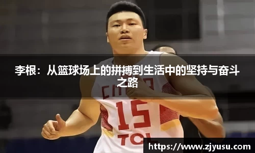 李根：从篮球场上的拼搏到生活中的坚持与奋斗之路