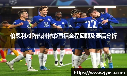 伯恩利对阵热刺精彩直播全程回顾及赛后分析