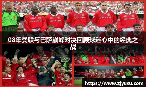 08年曼联与巴萨巅峰对决回顾球迷心中的经典之战