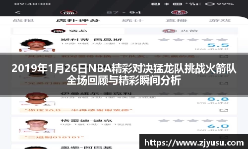 2019年1月26日NBA精彩对决猛龙队挑战火箭队全场回顾与精彩瞬间分析