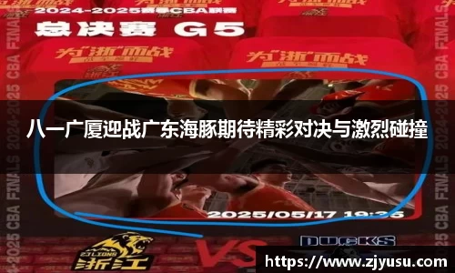 八一广厦迎战广东海豚期待精彩对决与激烈碰撞