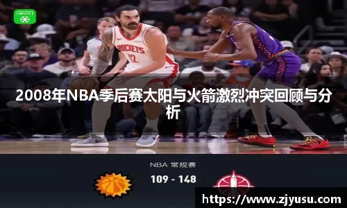 2008年NBA季后赛太阳与火箭激烈冲突回顾与分析
