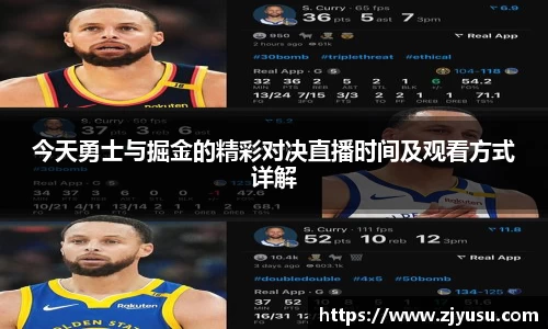 今天勇士与掘金的精彩对决直播时间及观看方式详解