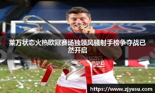 莱万状态火热欧冠赛场独领风骚射手榜争夺战已然开启