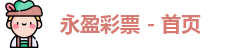 永盈彩票